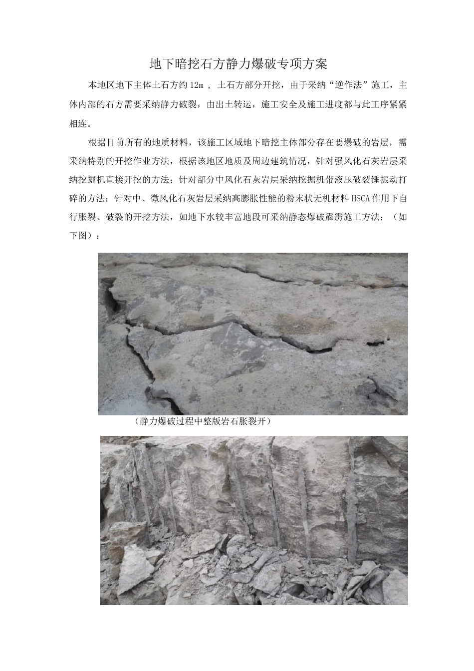 地下暗挖石方静力爆破专项方案_第1页