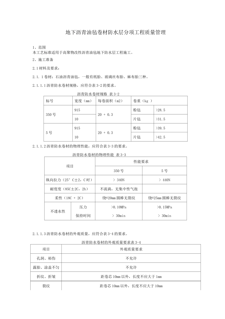 地下沥青油毡卷材防水层分项工程施工工艺_第1页