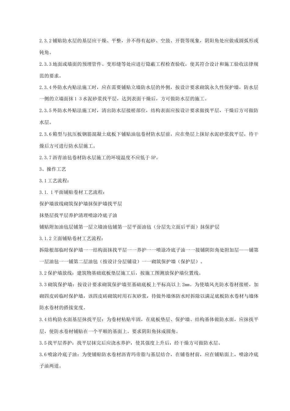 地下沥青油毡卷材防水层分项工程施工工艺_第3页