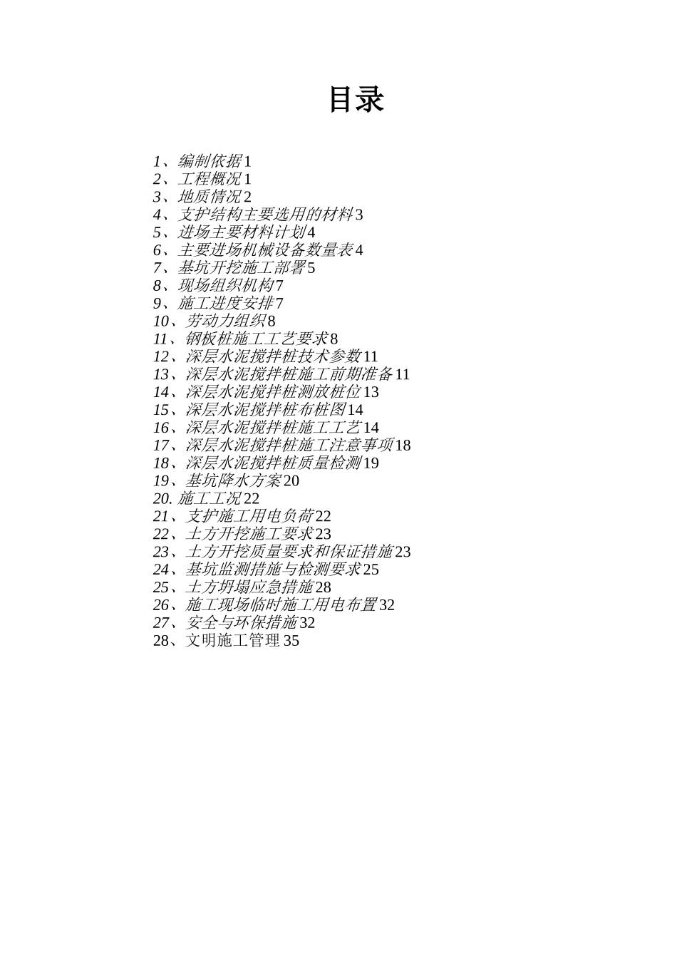地下水池基坑支护及土方开挖施工方案40页_第1页