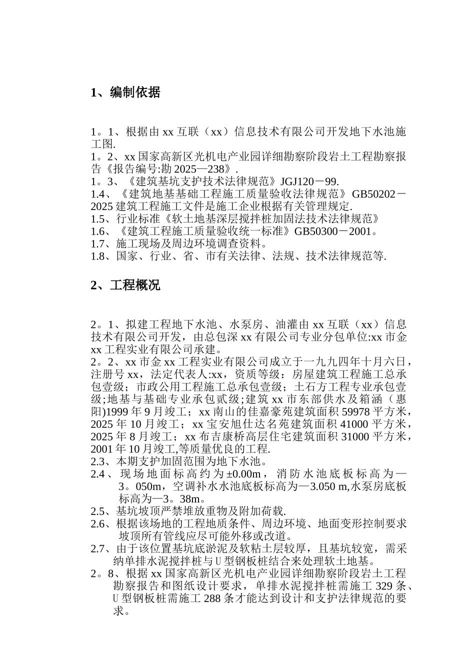 地下水池基坑支护及土方开挖施工方案40页_第2页