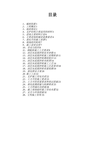 地下水池基坑支护及土方开挖施工方案40页
