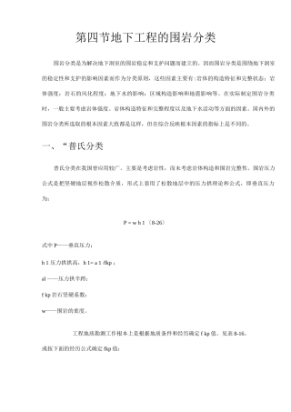 地下洞室的围岩分类方法