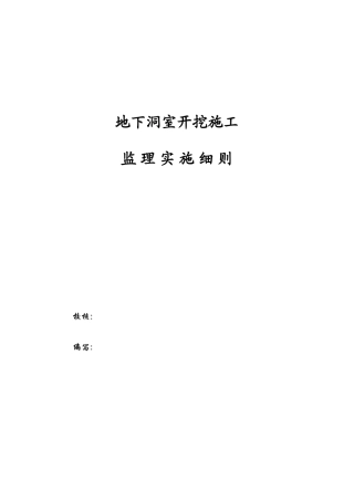 地下洞室开挖施工监理实施细则