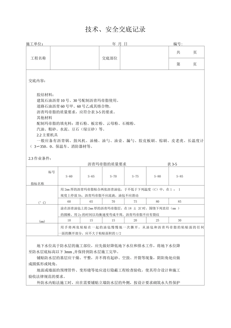 地下沥青油毡卷材防水层施工技术交底_第2页