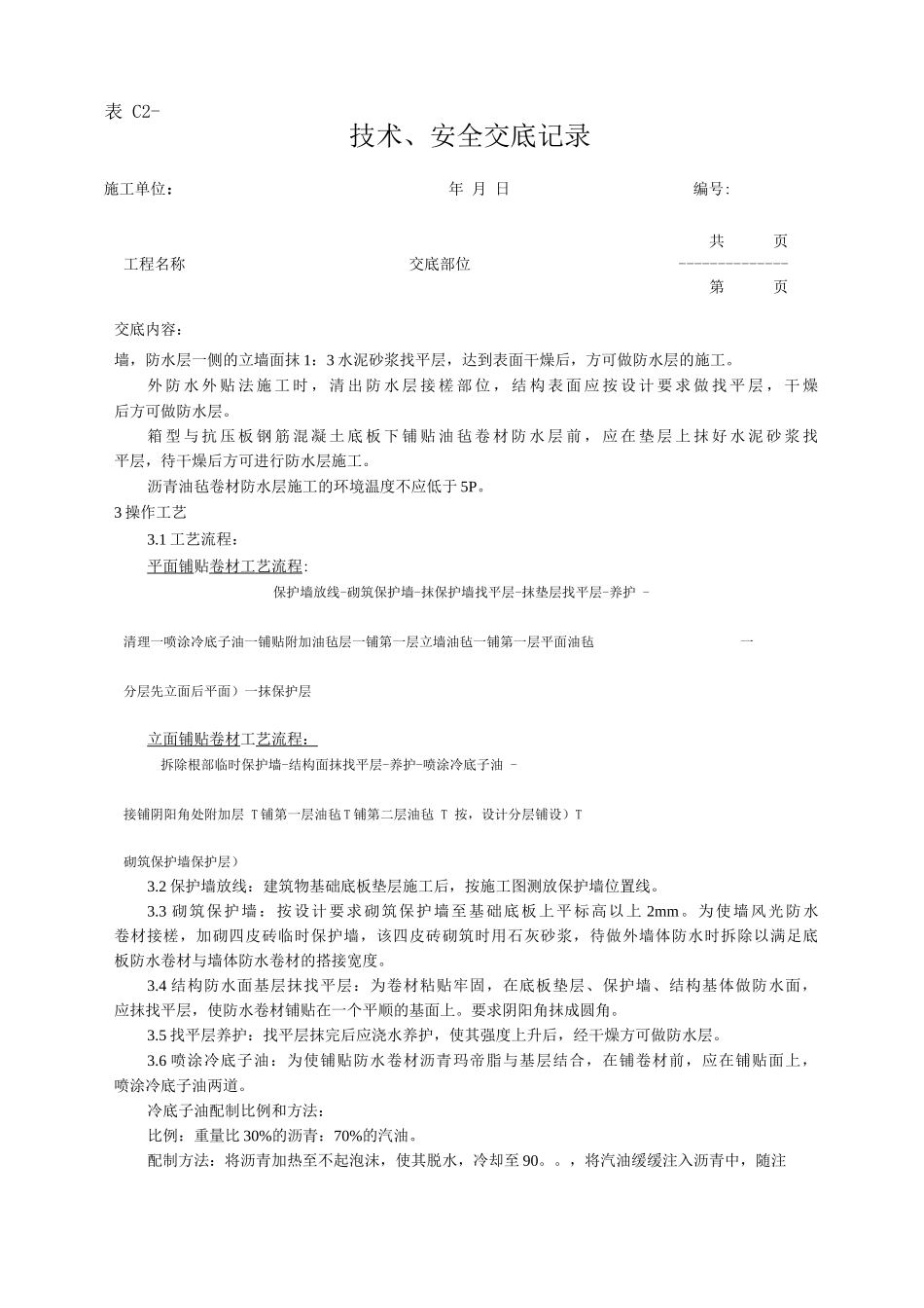 地下沥青油毡卷材防水层施工技术交底_第3页