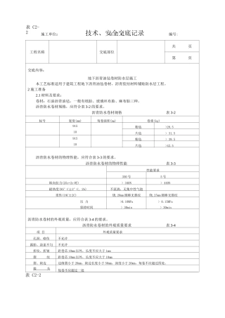 地下沥青油毡卷材防水层施工技术交底
