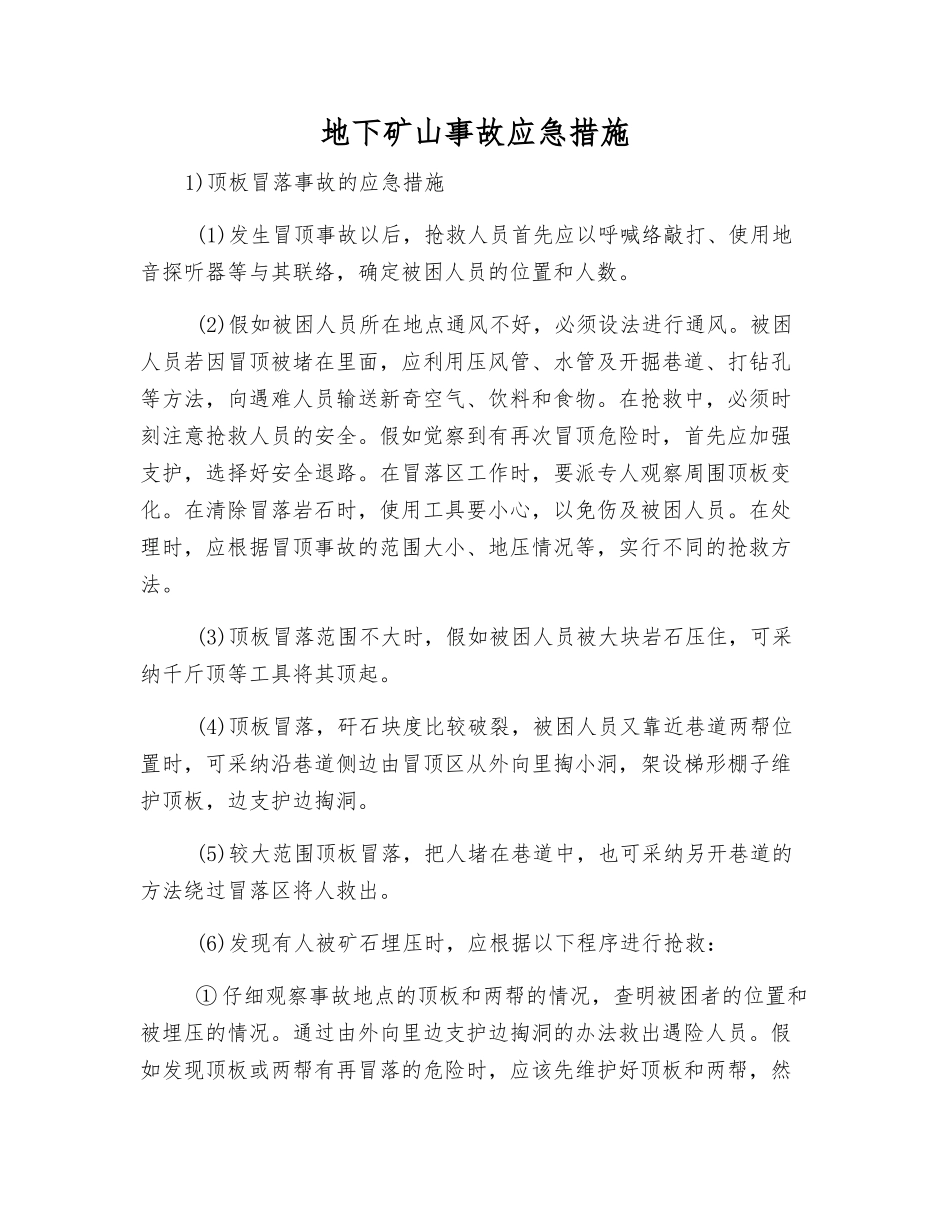 地下矿山事故应急措施_第1页