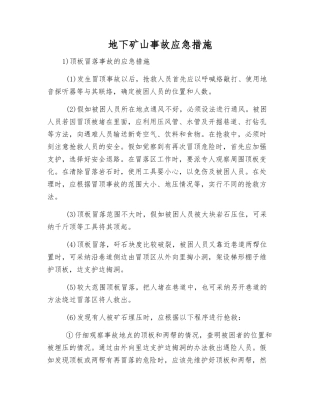 地下矿山事故应急措施