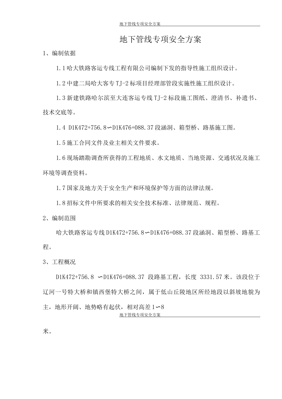 地下管线专项安全方案_第1页