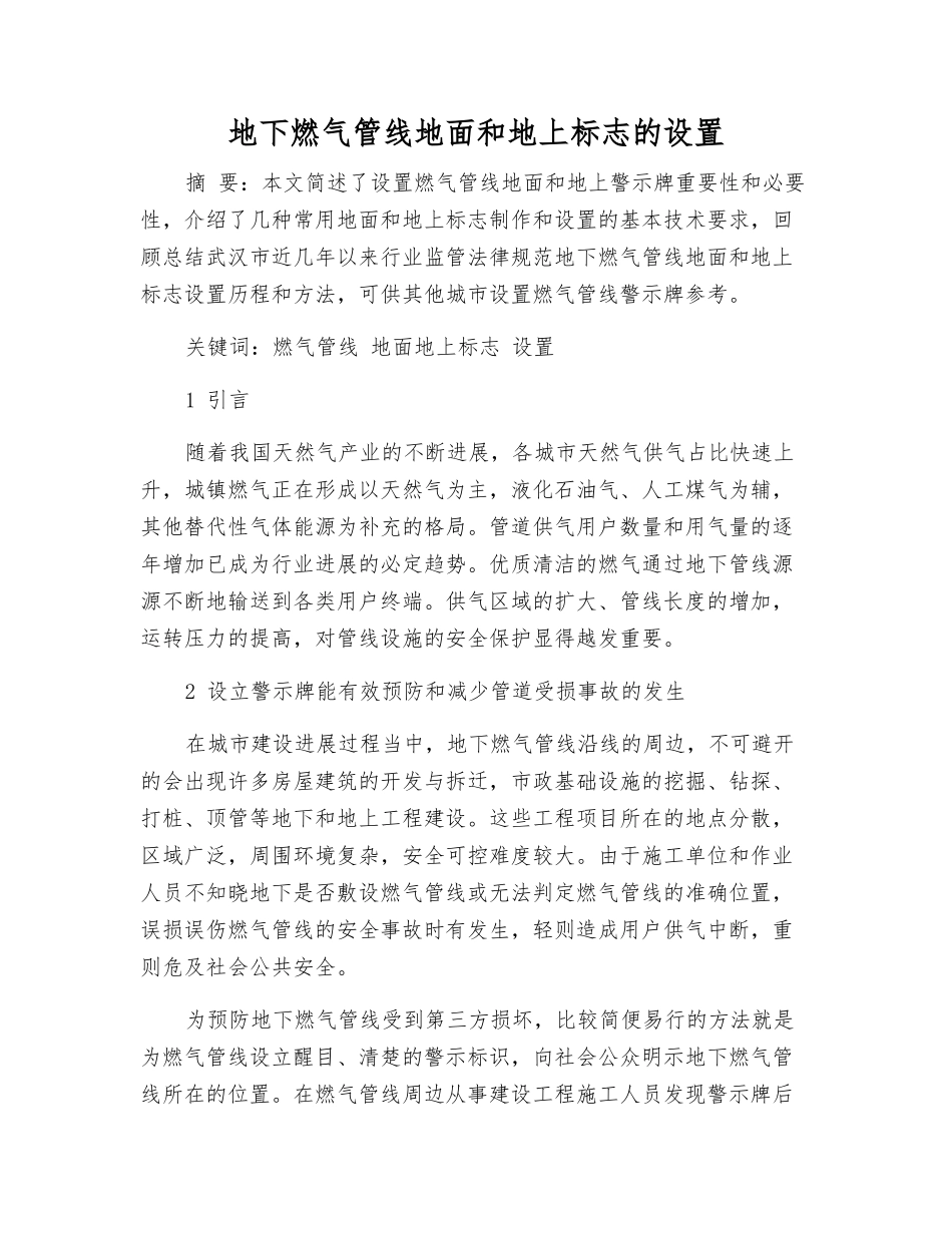 地下燃气管线地面和地上标志的设置_第1页