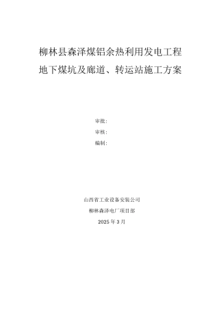 地下煤坑及廊道施工方案