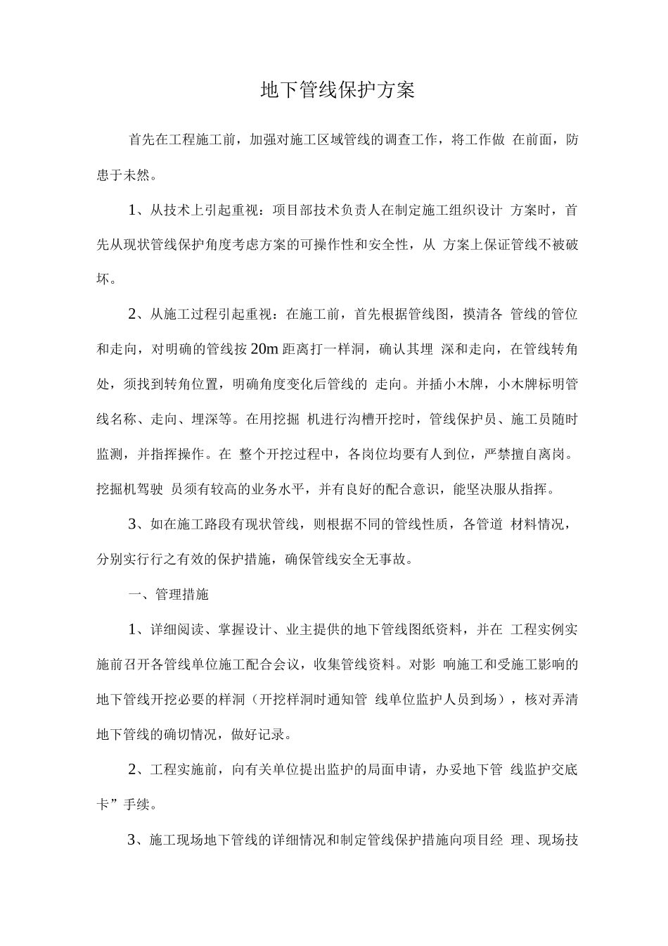 地下管线保护方案_第1页