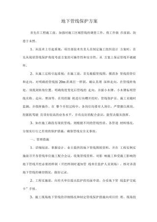 地下管线保护方案