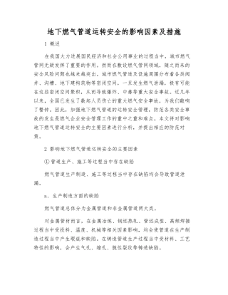 地下燃气管道运行安全的影响因素及措施