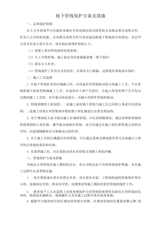 地下管线保护方案及措施