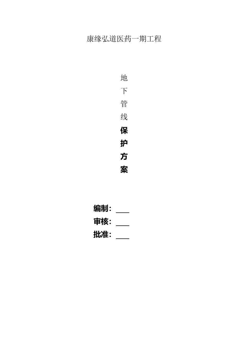 地下管线保护方案39904_第2页