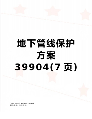 地下管线保护方案39904