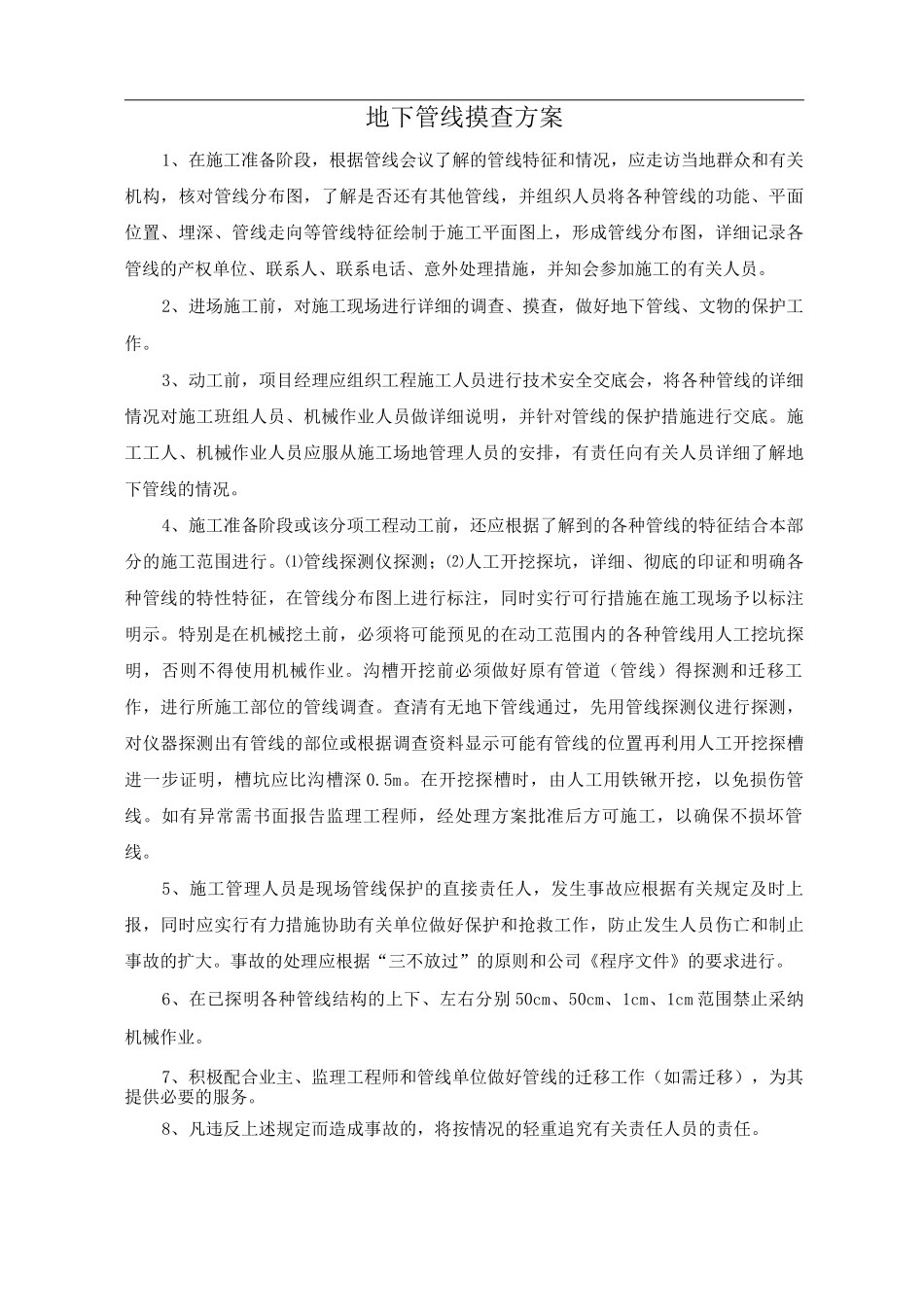 地下管线摸查方案_第1页