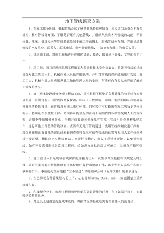 地下管线摸查方案