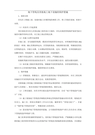 地下管线及其他地上地下设施的保护措施