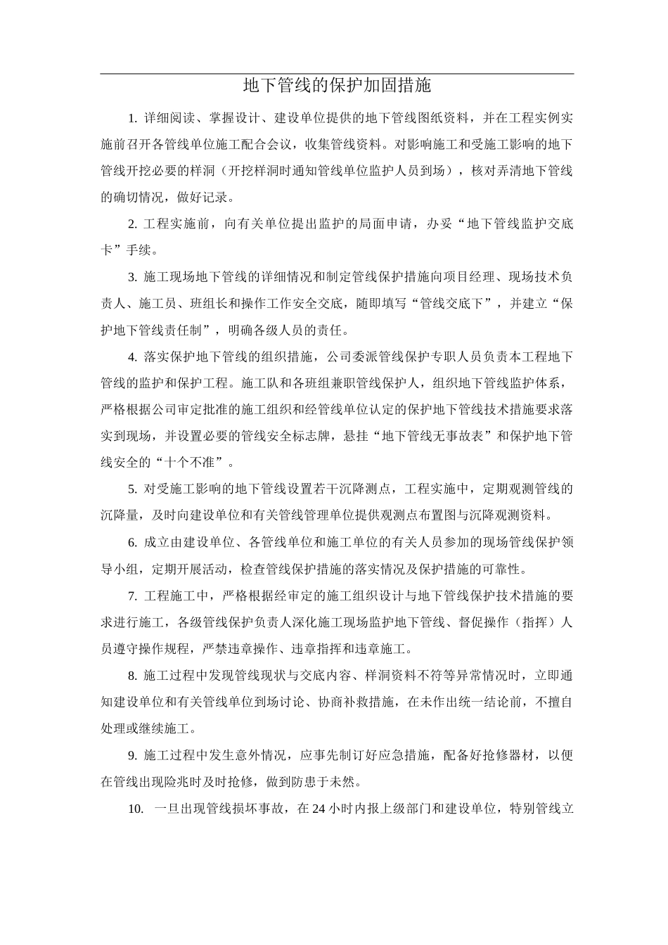 地下管线的保护加固措施_第1页