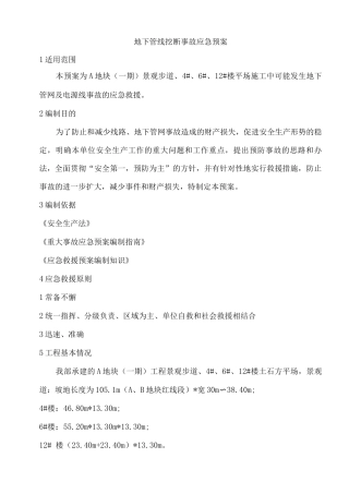 地下管线挖断事故应急预案