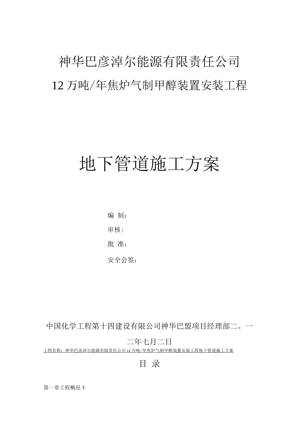 地下管道施工方案-最终_第1页