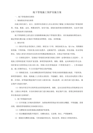 地下管线施工保护实施方案