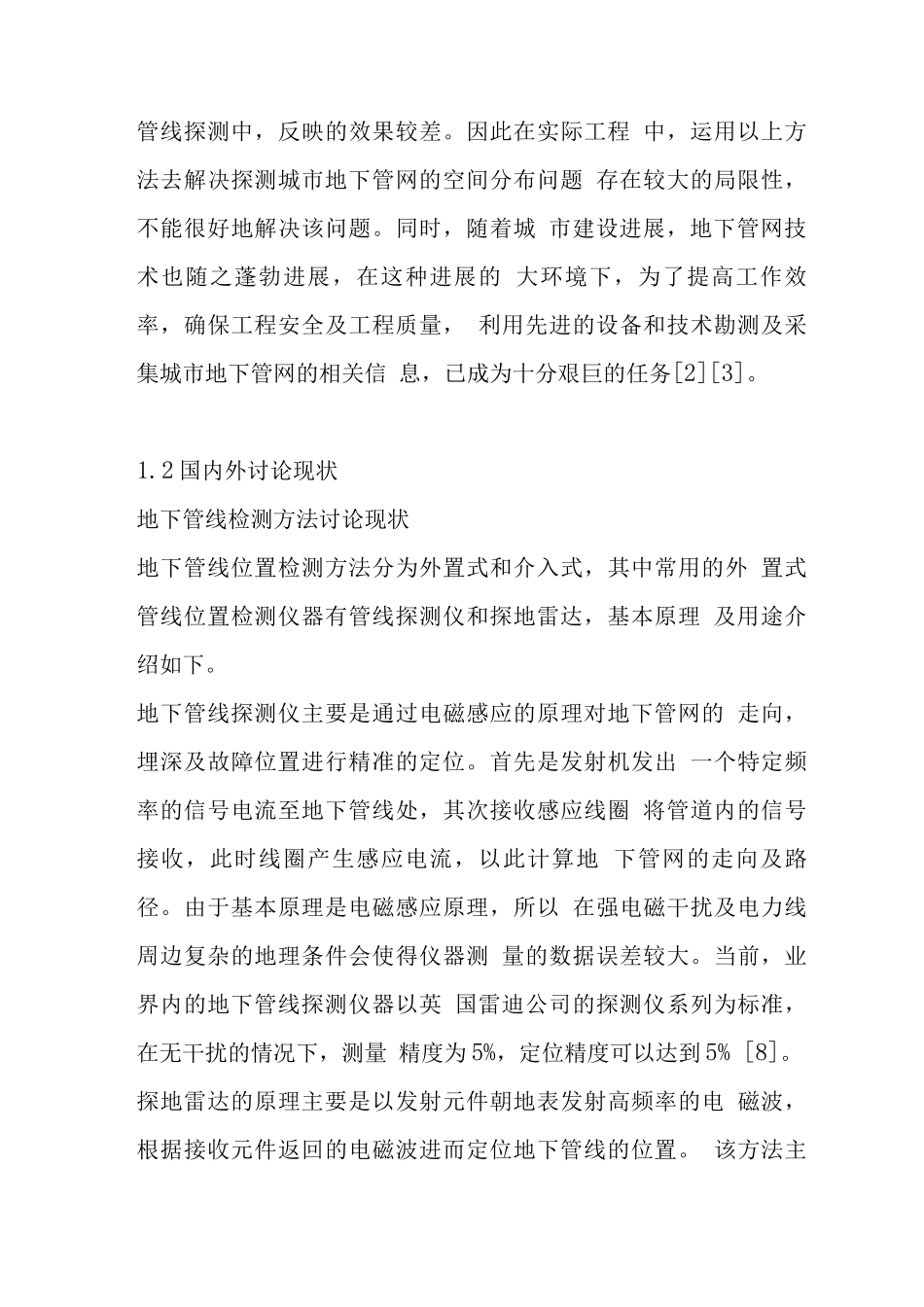 地下管网雷达图像智能解译方法之工程管理研究_第3页