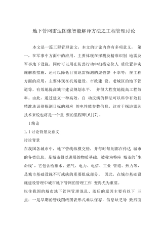 地下管网雷达图像智能解译方法之工程管理研究