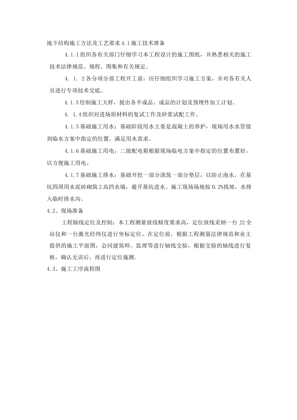 地下结构施工方法及工艺要求_第1页