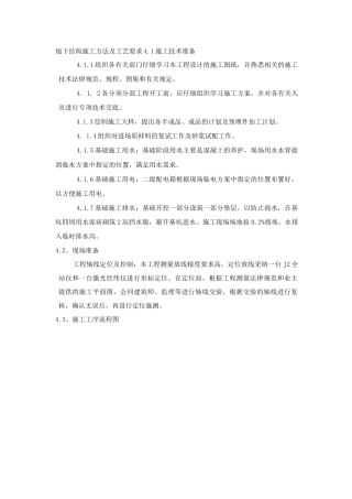 地下结构施工方法及工艺要求