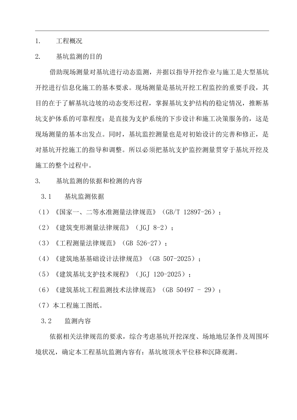 地下综合管廊基坑监测方案_第1页