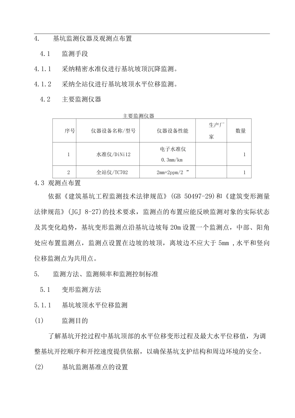 地下综合管廊基坑监测方案_第2页