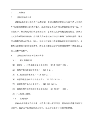 地下综合管廊基坑监测方案