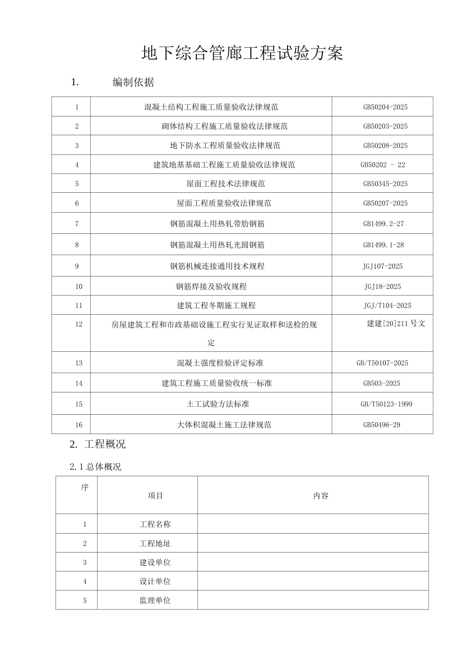 地下综合管廊工程试验方案_第1页