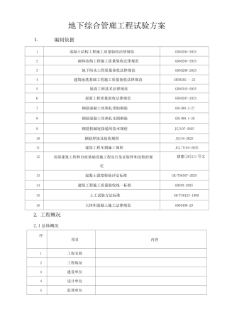 地下综合管廊工程试验方案