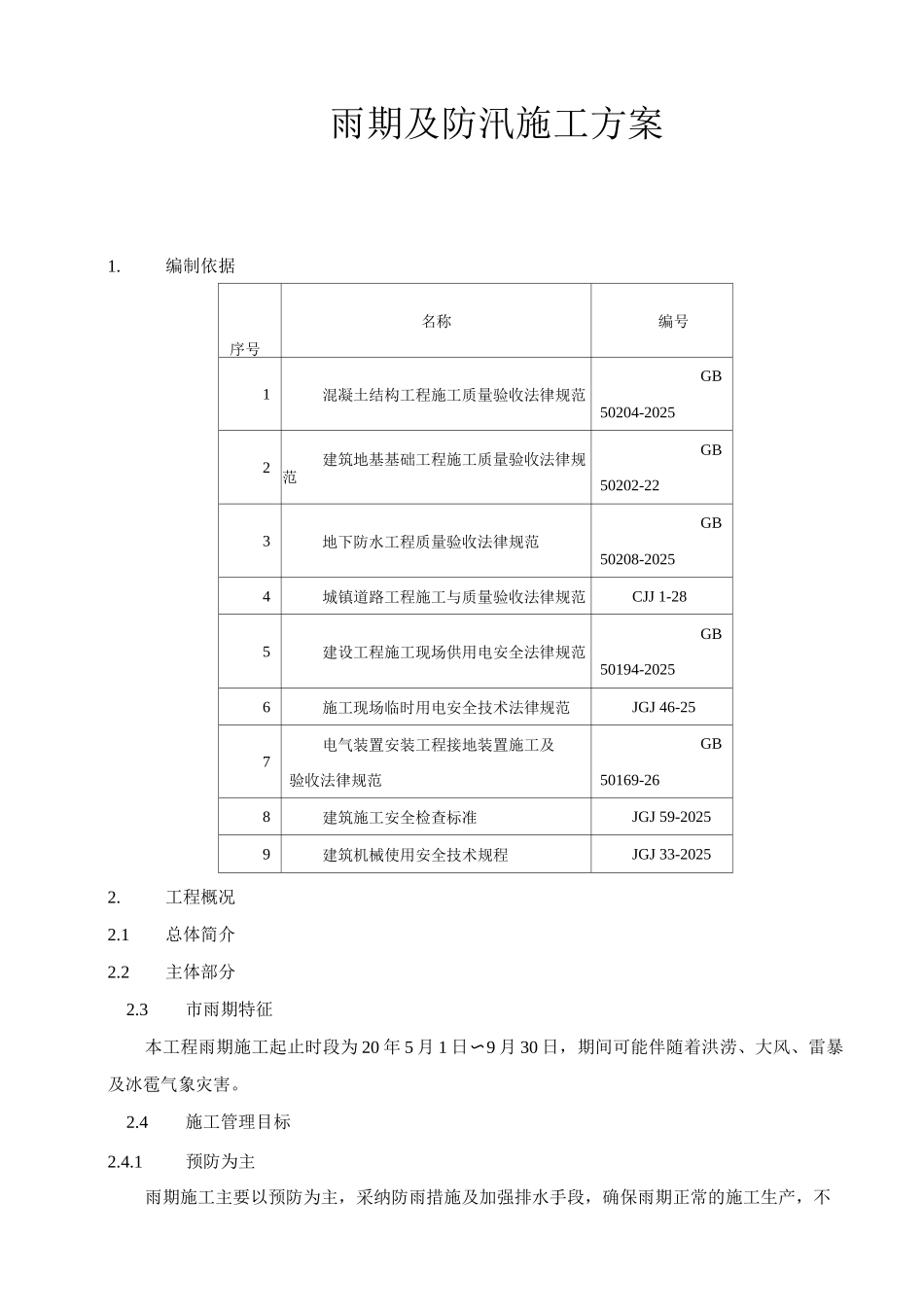地下综合管廊工程雨期施工方案_第1页