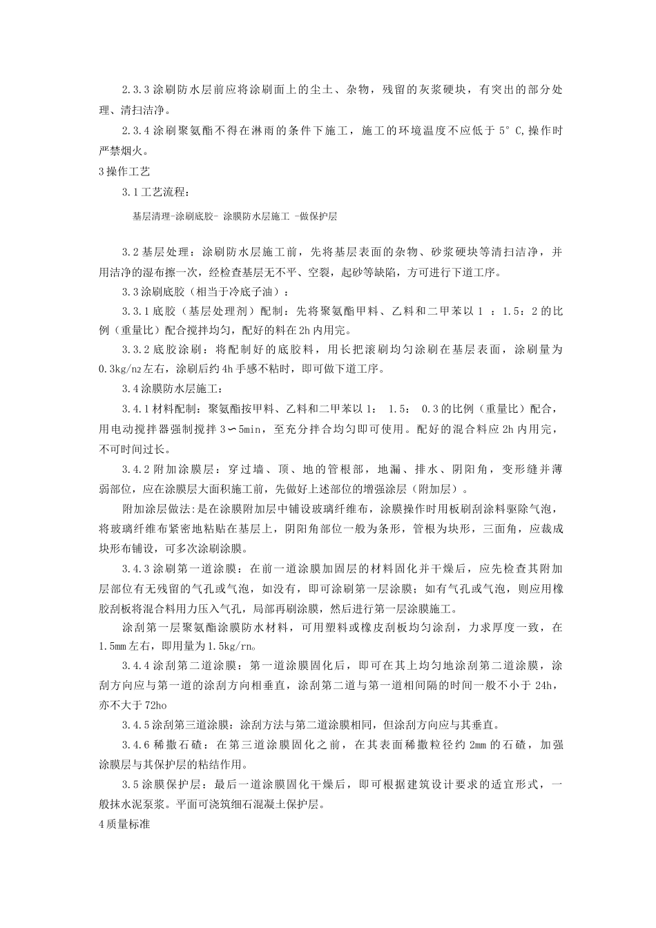地下聚氨酯防水涂料冷作业施工工艺_第2页