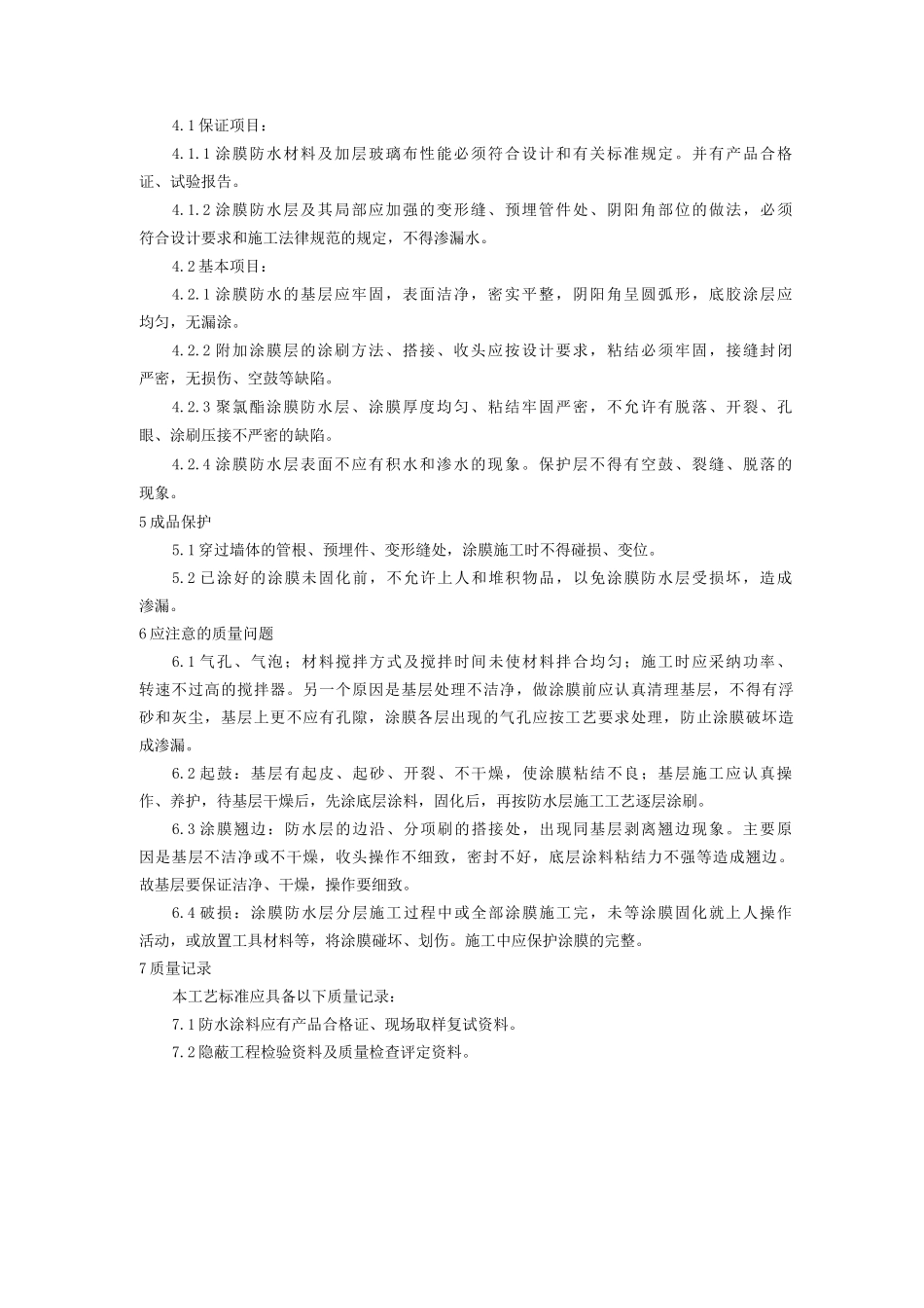 地下聚氨酯防水涂料冷作业施工工艺_第3页