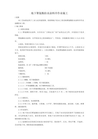 地下聚氨酯防水涂料冷作业施工工艺