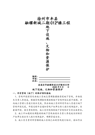 地下设施、文物和资源保护