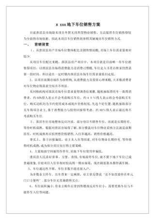 地下车位销售方案