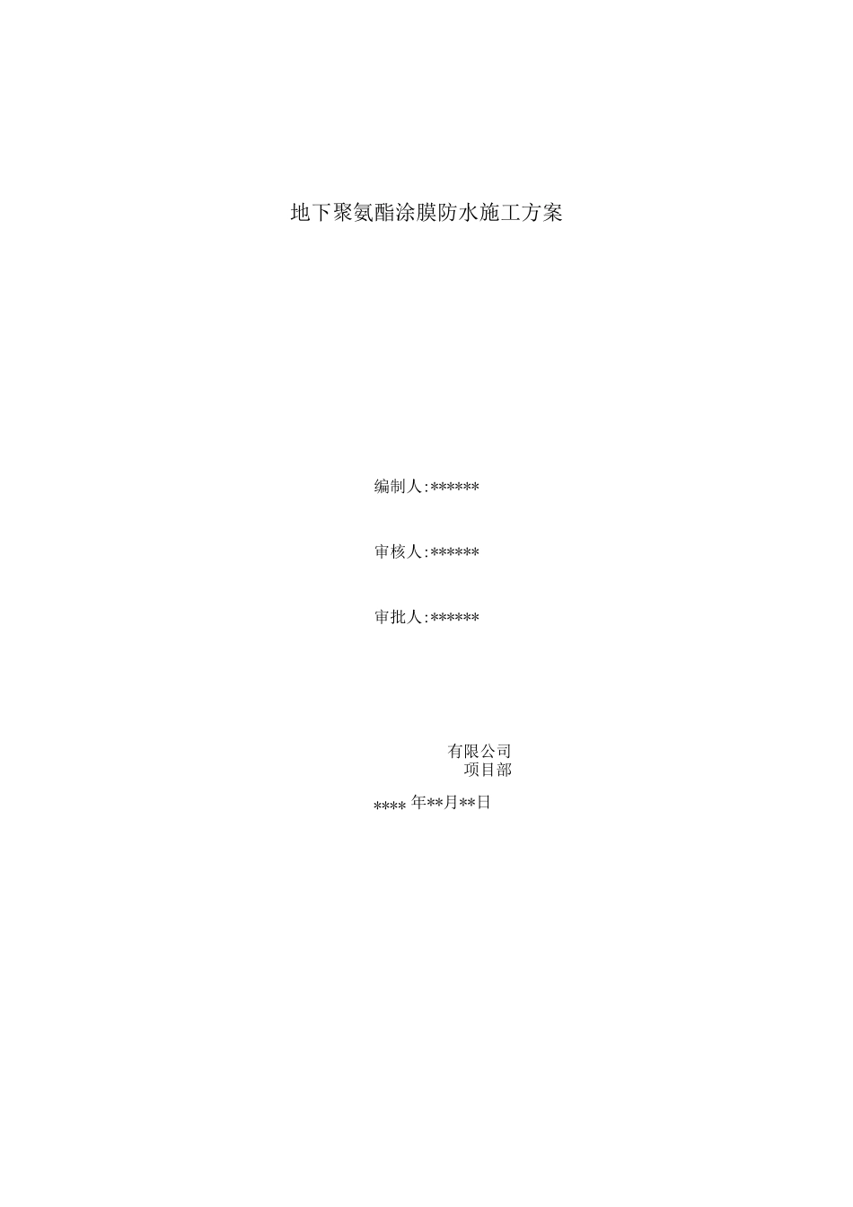 地下聚氨酯涂膜防水施工方案_第1页