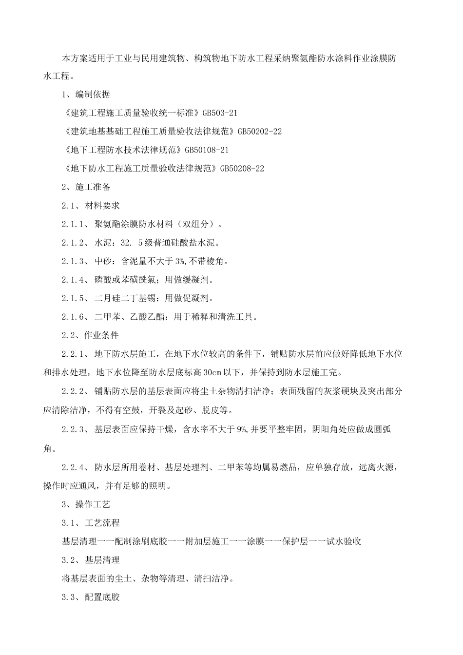 地下聚氨酯涂膜防水施工方案_第3页