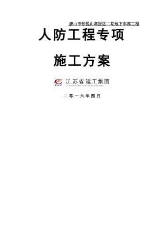 地下车库人防工程专项施工方案