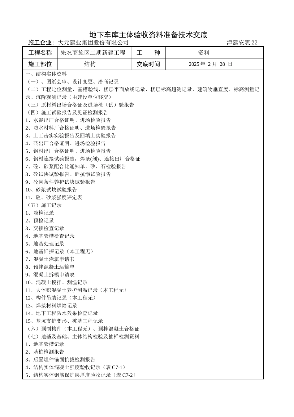 地下车库主体验收准备技术交底_第1页
