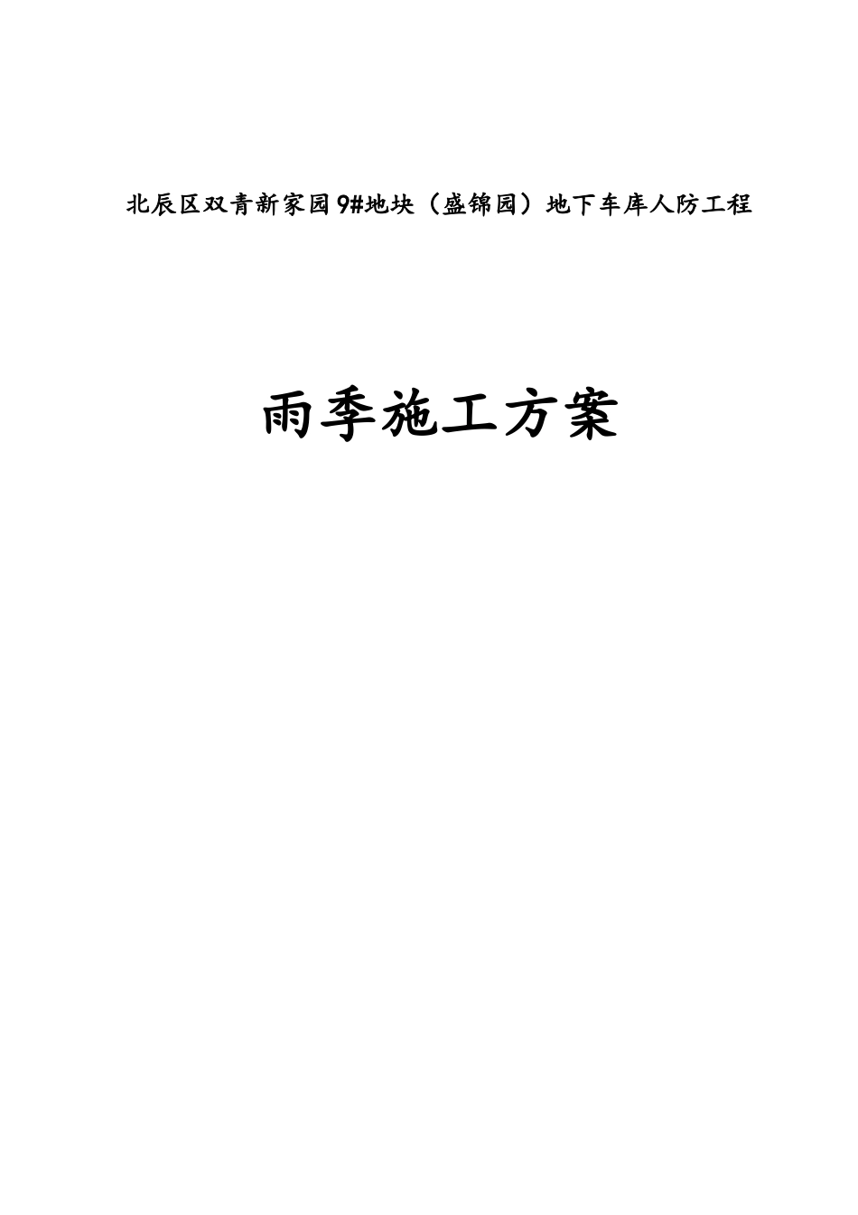 地下车库人防雨季施工方案_第1页
