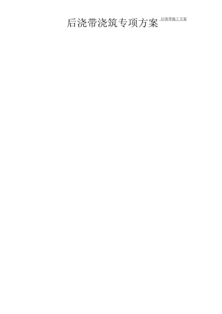 地下车库后浇带浇筑施工方案